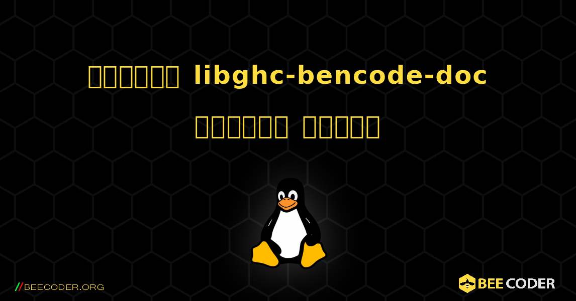 কিভাবে libghc-bencode-doc  ইনস্টল করবেন. Linux