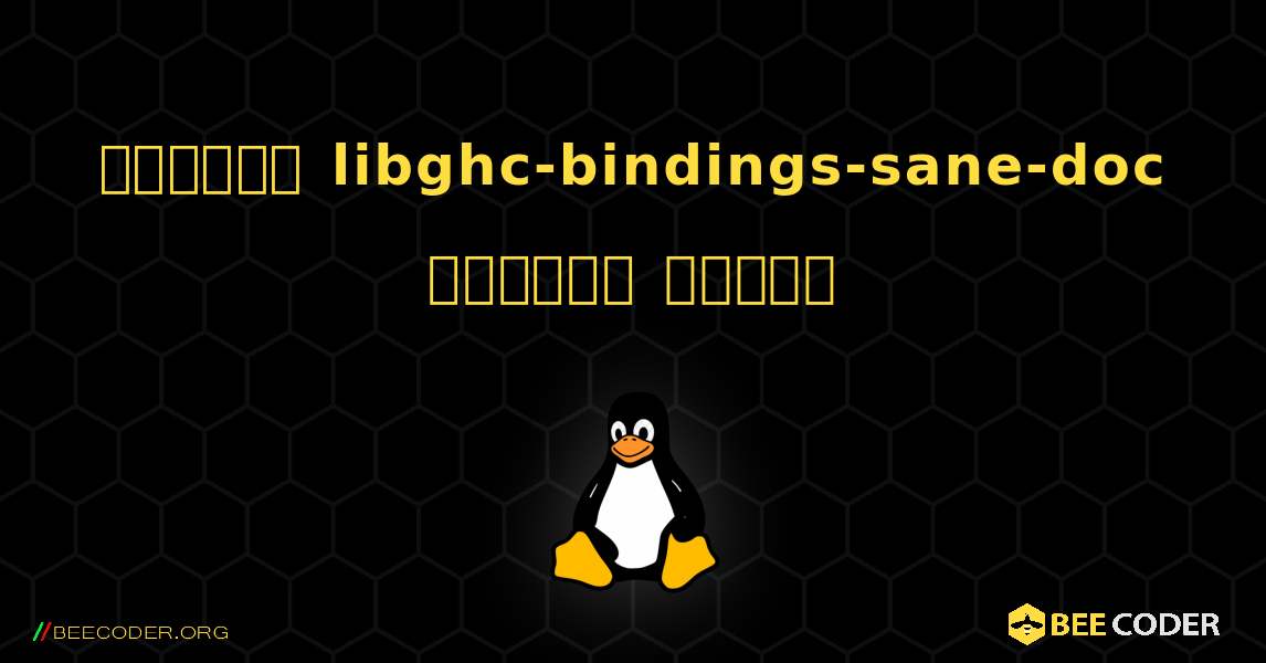 কিভাবে libghc-bindings-sane-doc  ইনস্টল করবেন. Linux