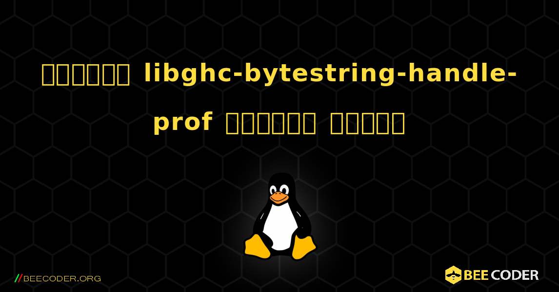 কিভাবে libghc-bytestring-handle-prof  ইনস্টল করবেন. Linux