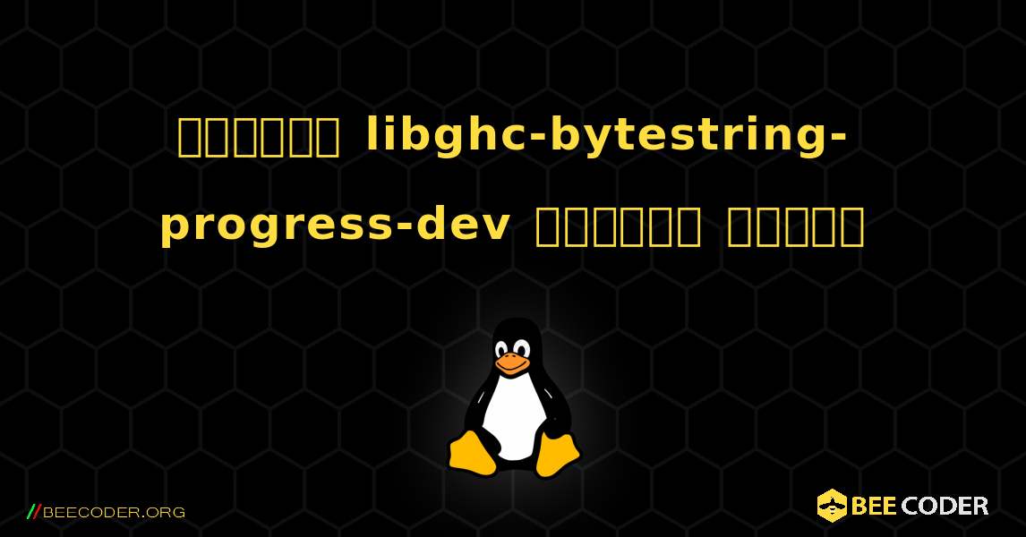 কিভাবে libghc-bytestring-progress-dev  ইনস্টল করবেন. Linux