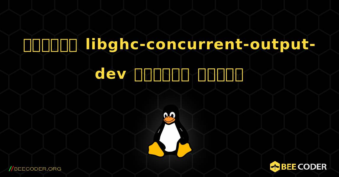 কিভাবে libghc-concurrent-output-dev  ইনস্টল করবেন. Linux