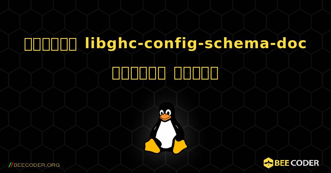 কিভাবে libghc-config-schema-doc  ইনস্টল করবেন. Linux