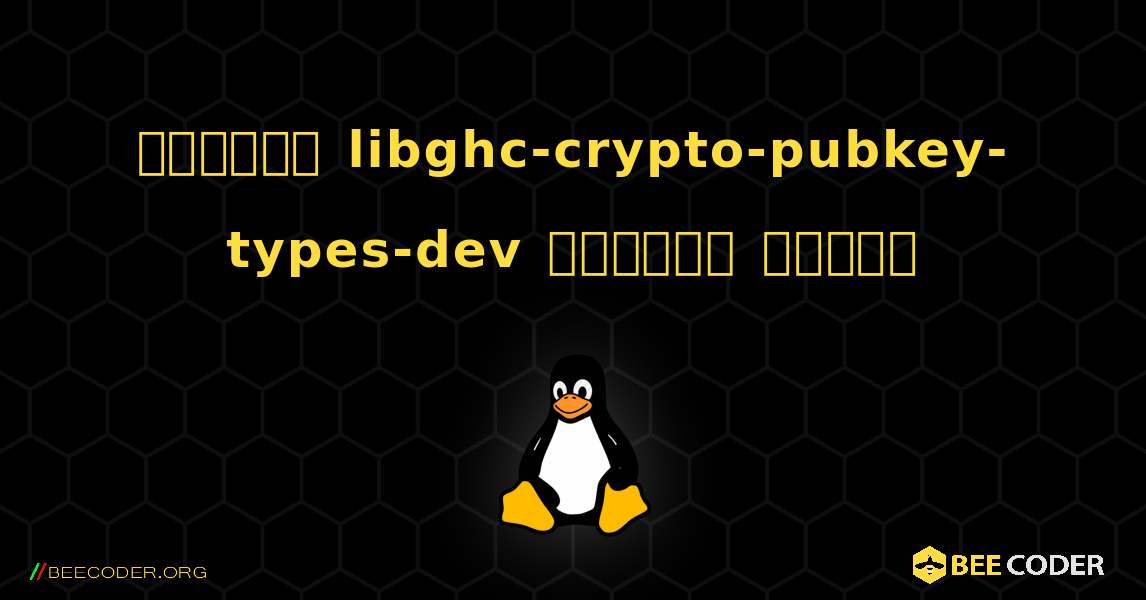 কিভাবে libghc-crypto-pubkey-types-dev  ইনস্টল করবেন. Linux