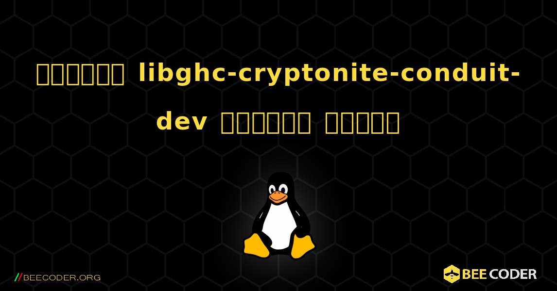 কিভাবে libghc-cryptonite-conduit-dev  ইনস্টল করবেন. Linux