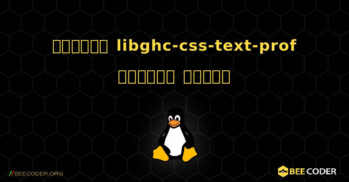 কিভাবে libghc-css-text-prof  ইনস্টল করবেন. Linux