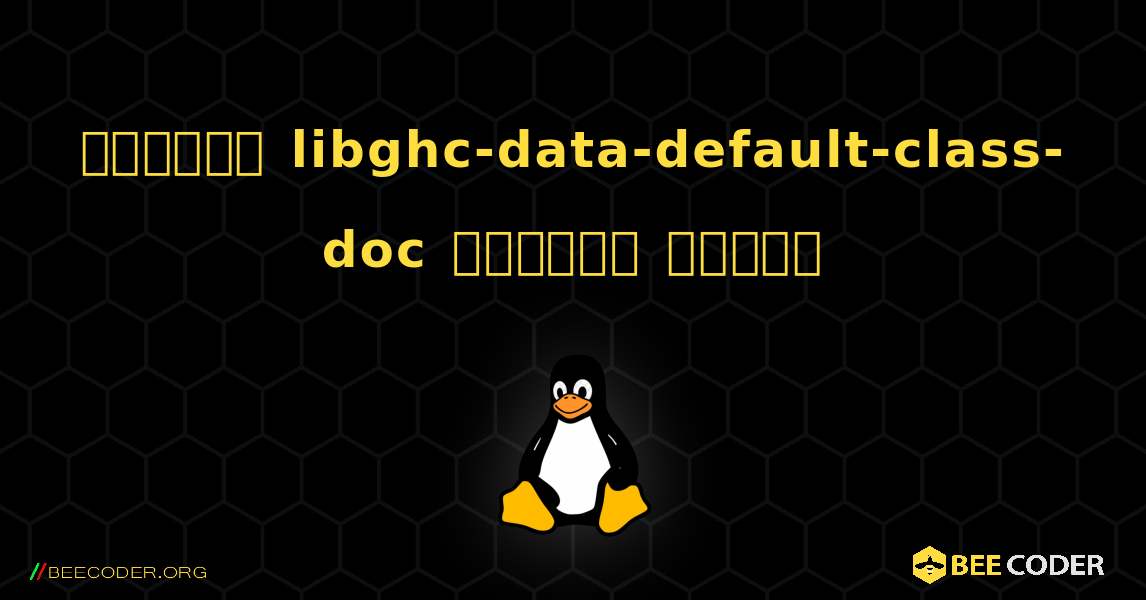 কিভাবে libghc-data-default-class-doc  ইনস্টল করবেন. Linux