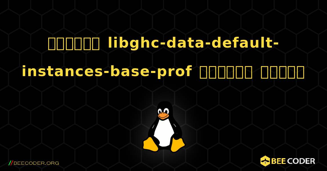 কিভাবে libghc-data-default-instances-base-prof  ইনস্টল করবেন. Linux