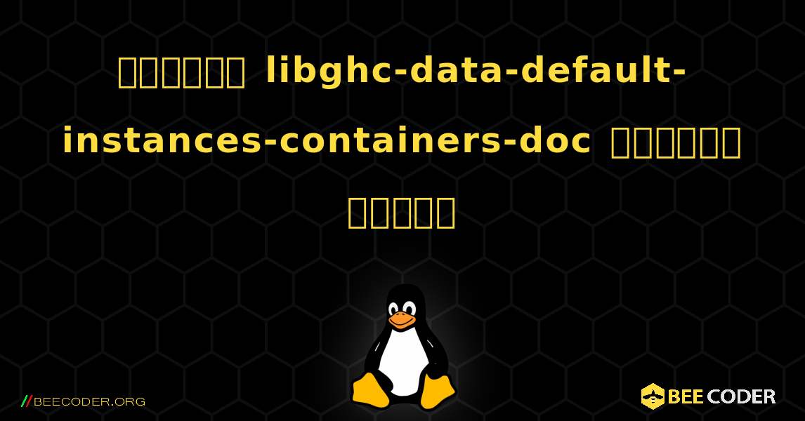 কিভাবে libghc-data-default-instances-containers-doc  ইনস্টল করবেন. Linux