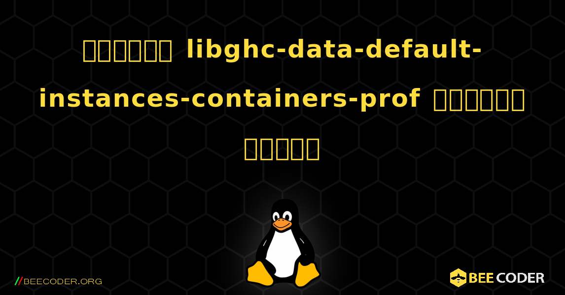 কিভাবে libghc-data-default-instances-containers-prof  ইনস্টল করবেন. Linux