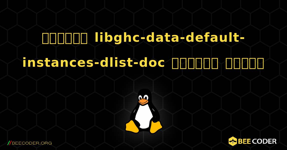 কিভাবে libghc-data-default-instances-dlist-doc  ইনস্টল করবেন. Linux