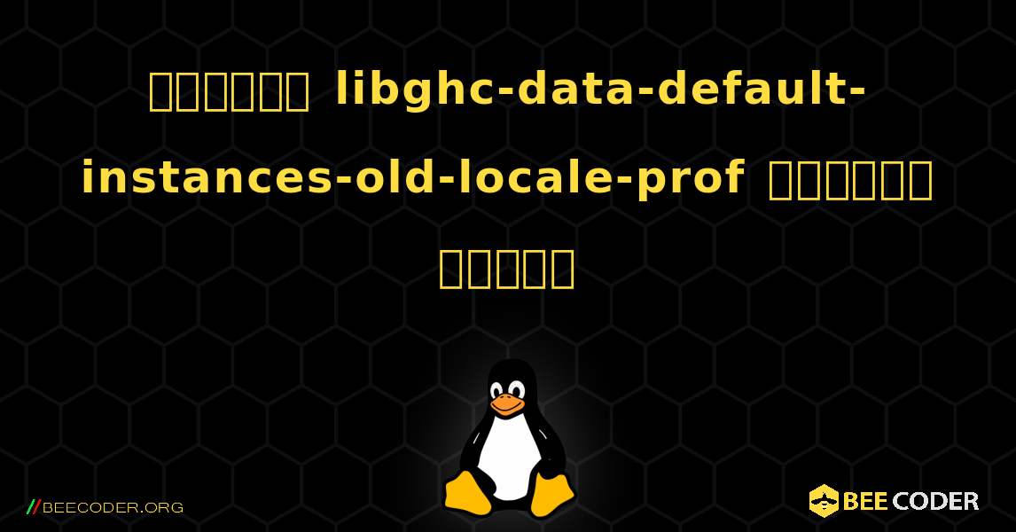 কিভাবে libghc-data-default-instances-old-locale-prof  ইনস্টল করবেন. Linux
