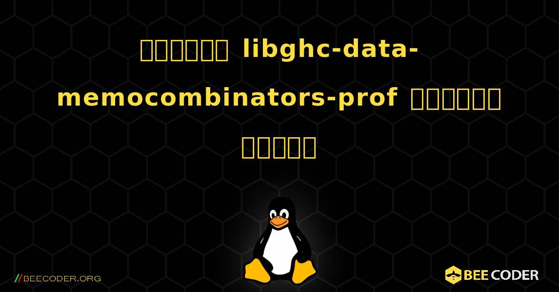 কিভাবে libghc-data-memocombinators-prof  ইনস্টল করবেন. Linux