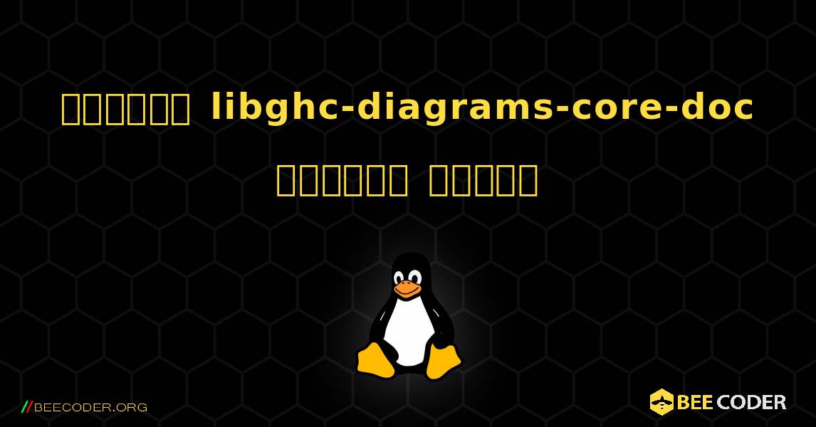 কিভাবে libghc-diagrams-core-doc  ইনস্টল করবেন. Linux