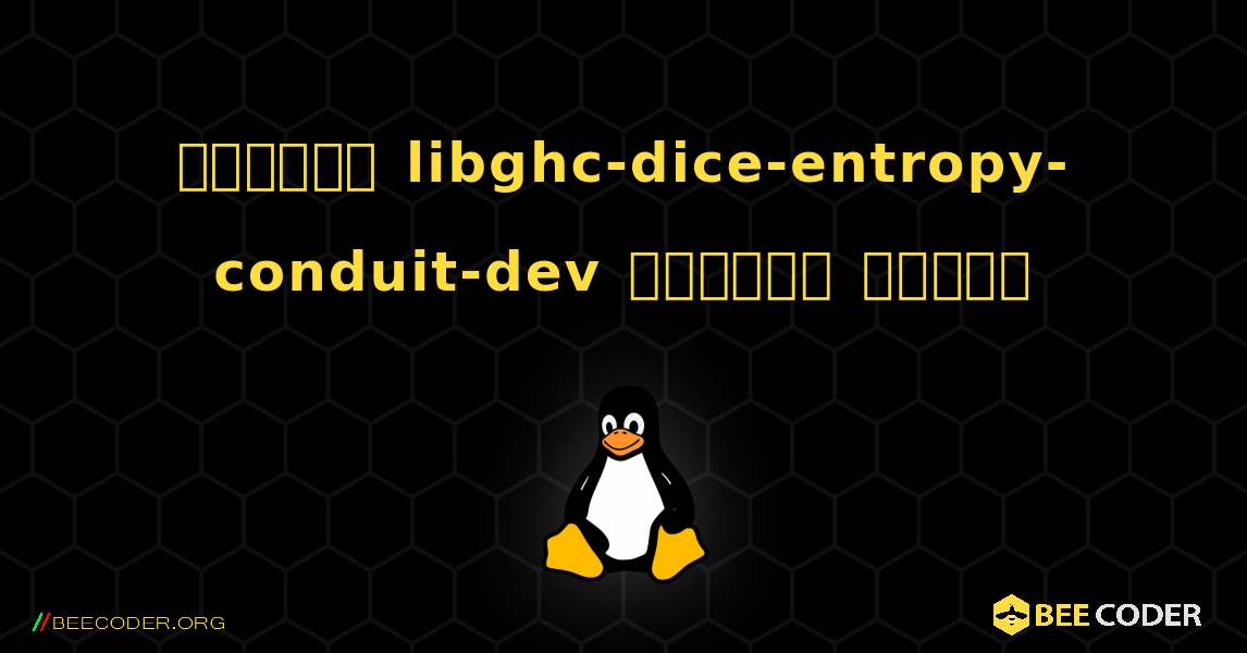 কিভাবে libghc-dice-entropy-conduit-dev  ইনস্টল করবেন. Linux