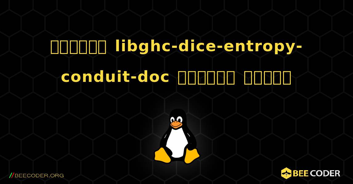 কিভাবে libghc-dice-entropy-conduit-doc  ইনস্টল করবেন. Linux