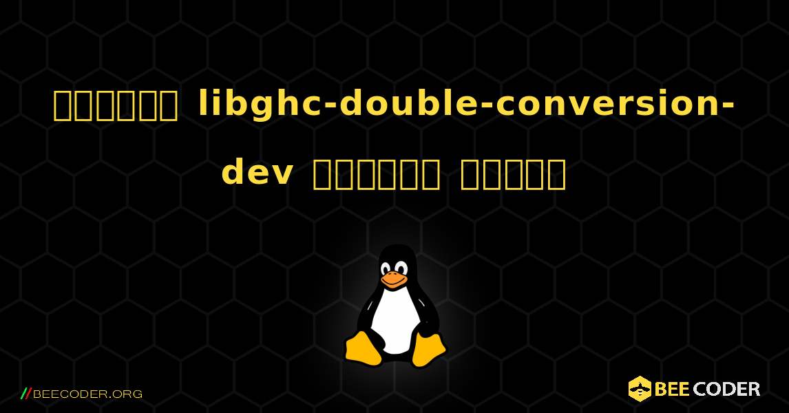 কিভাবে libghc-double-conversion-dev  ইনস্টল করবেন. Linux