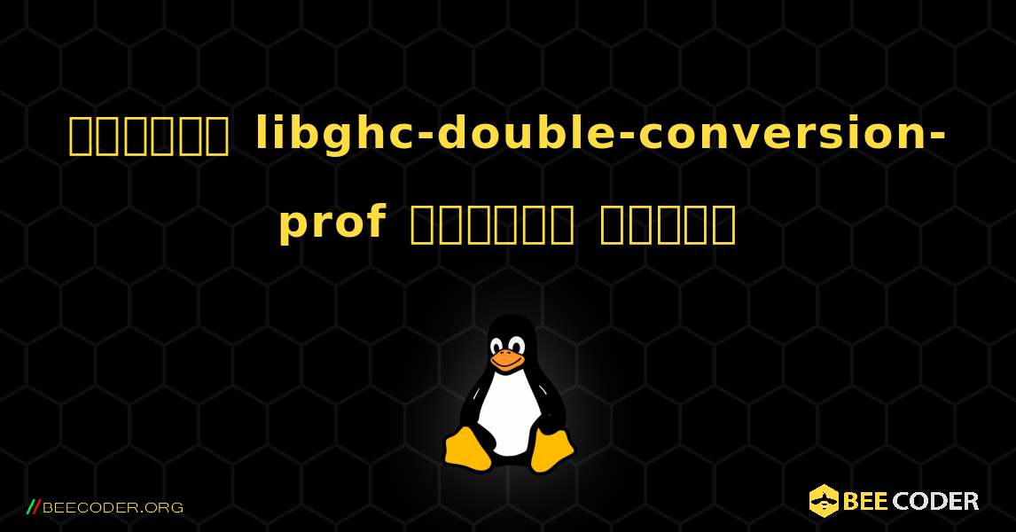 কিভাবে libghc-double-conversion-prof  ইনস্টল করবেন. Linux