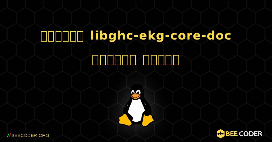 কিভাবে libghc-ekg-core-doc  ইনস্টল করবেন. Linux