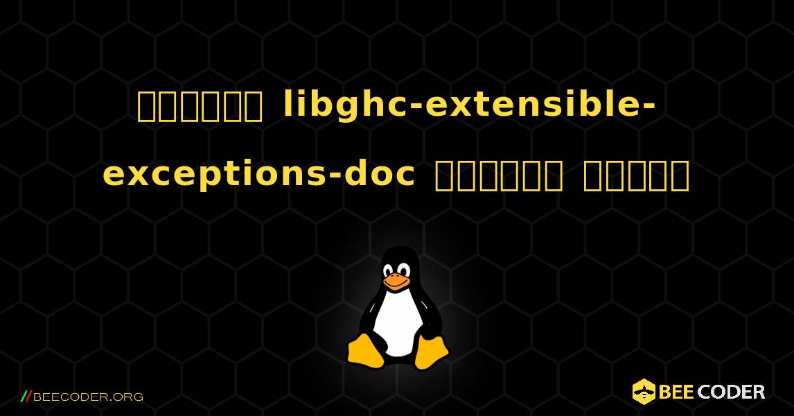 কিভাবে libghc-extensible-exceptions-doc  ইনস্টল করবেন. Linux