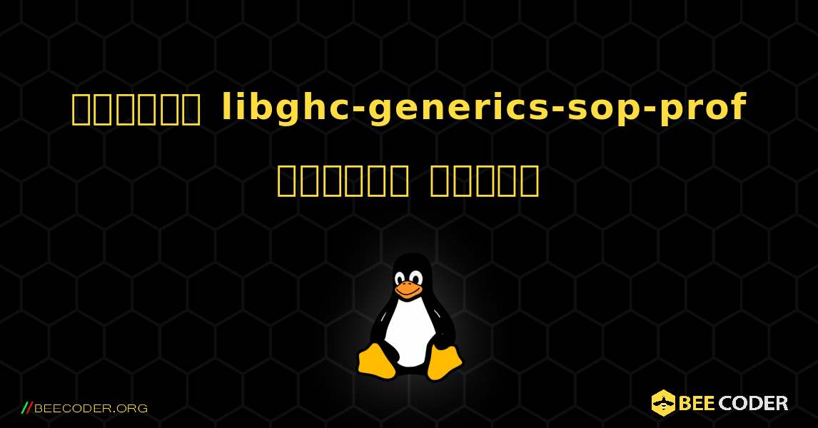 কিভাবে libghc-generics-sop-prof  ইনস্টল করবেন. Linux