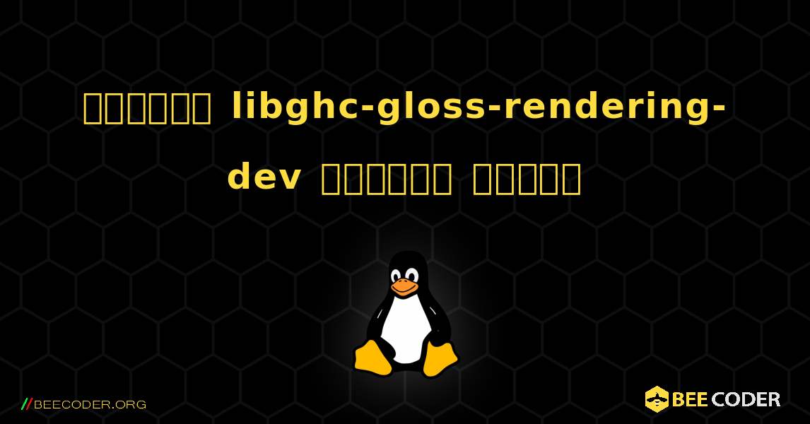 কিভাবে libghc-gloss-rendering-dev  ইনস্টল করবেন. Linux