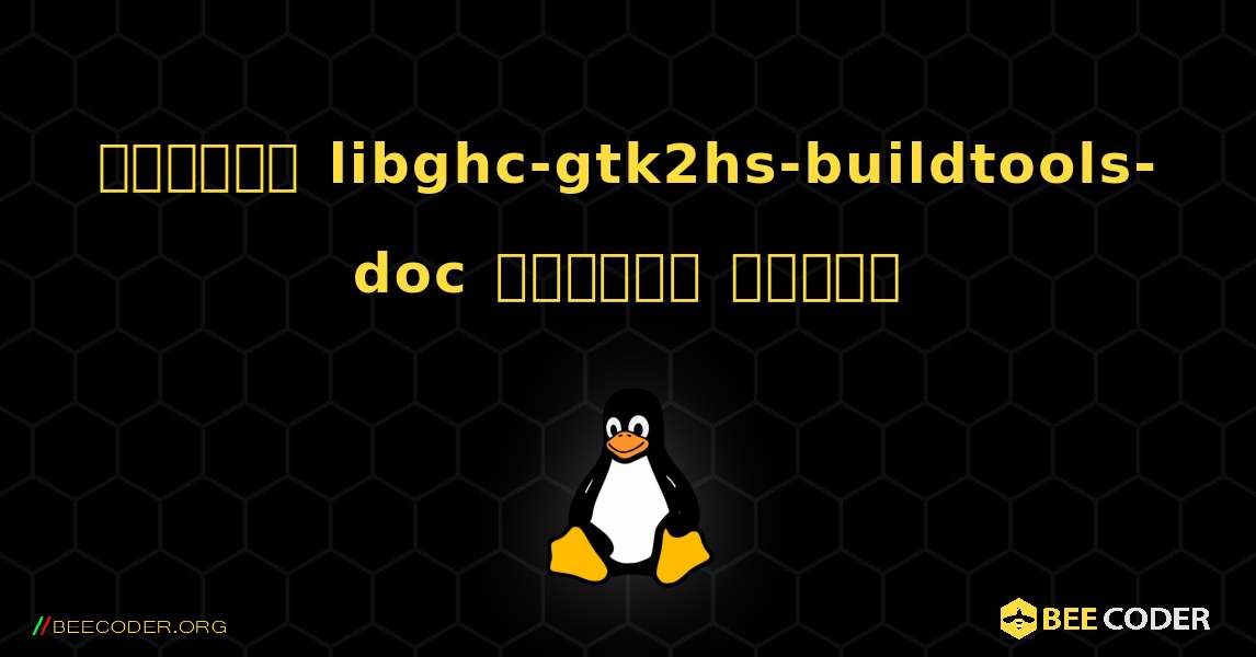 কিভাবে libghc-gtk2hs-buildtools-doc  ইনস্টল করবেন. Linux
