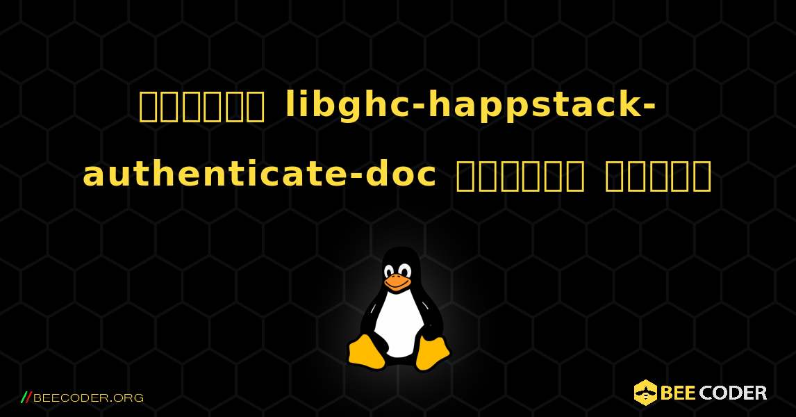 কিভাবে libghc-happstack-authenticate-doc  ইনস্টল করবেন. Linux