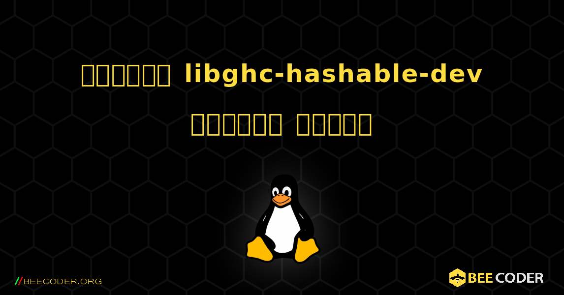 কিভাবে libghc-hashable-dev  ইনস্টল করবেন. Linux