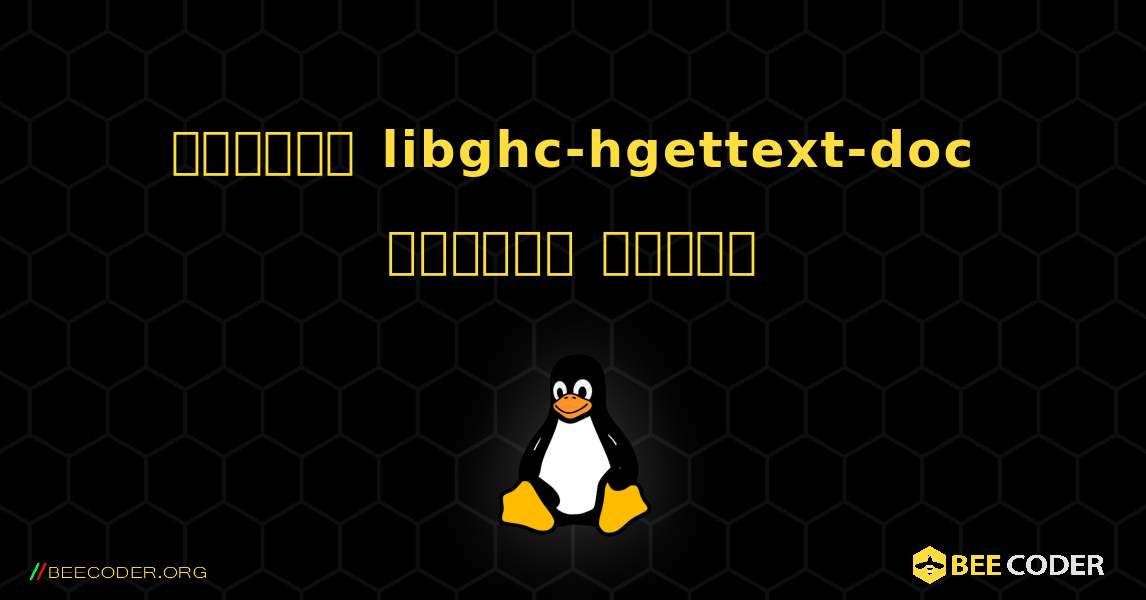 কিভাবে libghc-hgettext-doc  ইনস্টল করবেন. Linux