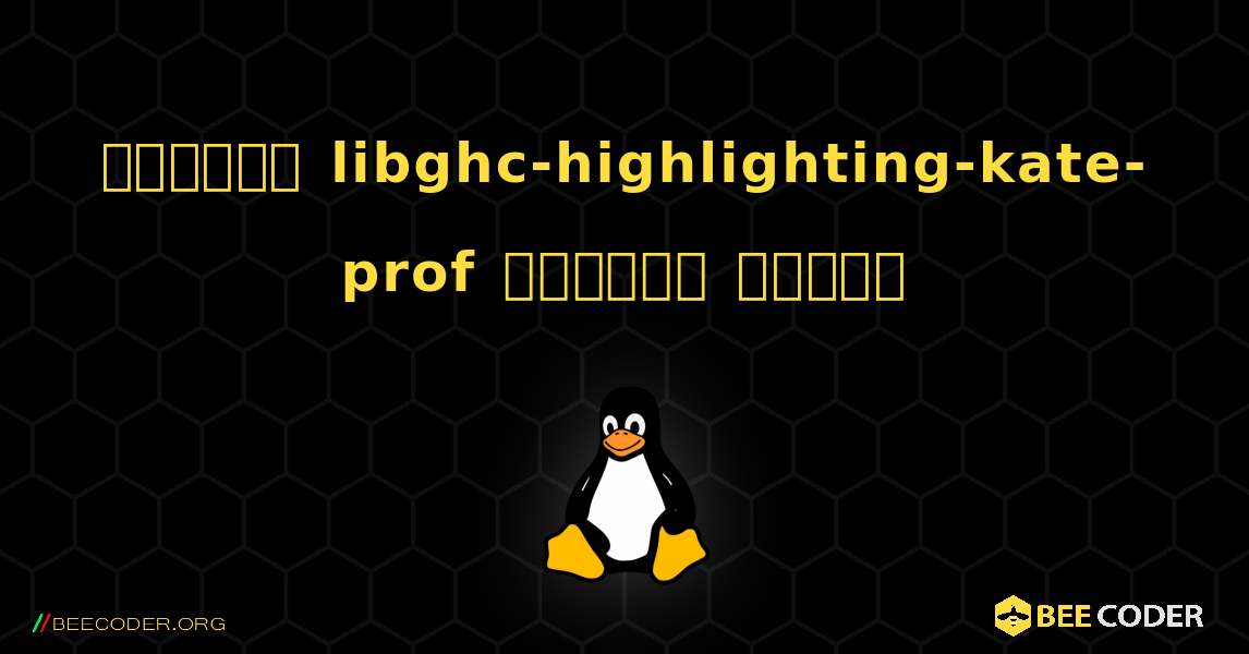 কিভাবে libghc-highlighting-kate-prof  ইনস্টল করবেন. Linux