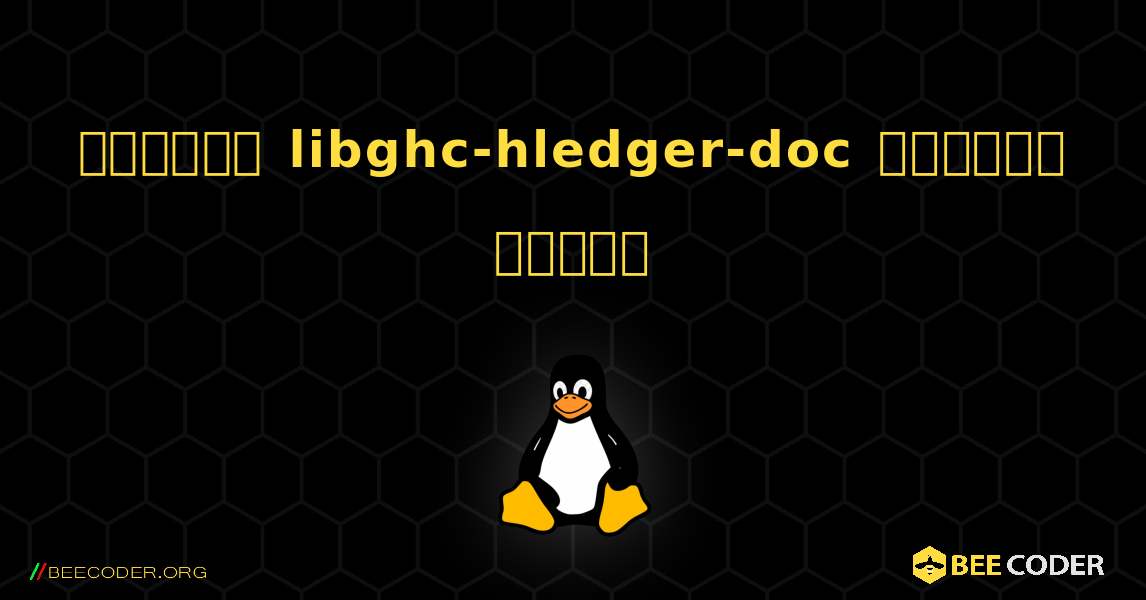 কিভাবে libghc-hledger-doc  ইনস্টল করবেন. Linux