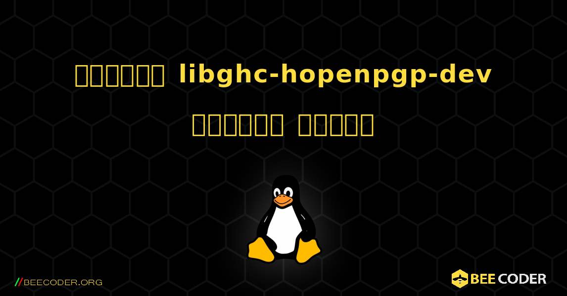 কিভাবে libghc-hopenpgp-dev  ইনস্টল করবেন. Linux