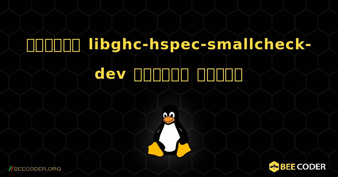 কিভাবে libghc-hspec-smallcheck-dev  ইনস্টল করবেন. Linux