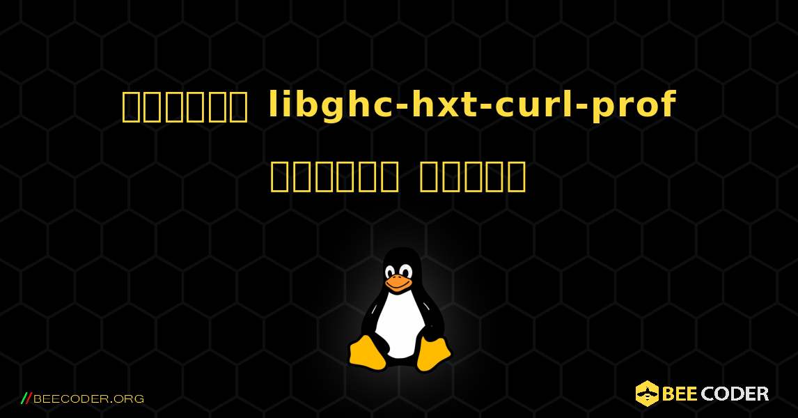 কিভাবে libghc-hxt-curl-prof  ইনস্টল করবেন. Linux