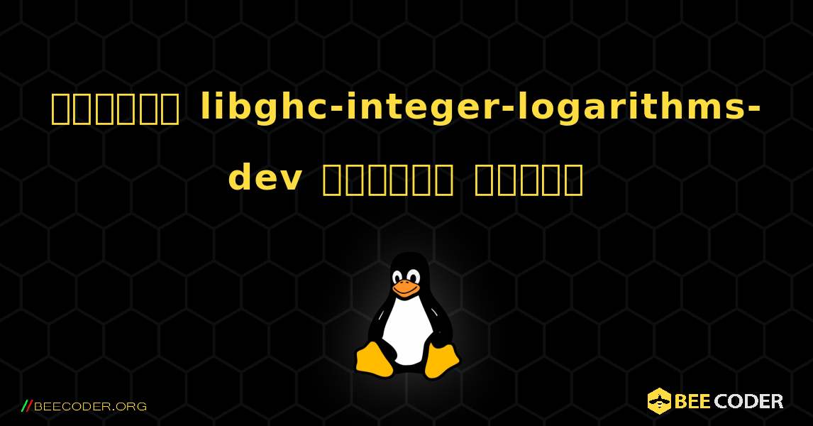কিভাবে libghc-integer-logarithms-dev  ইনস্টল করবেন. Linux