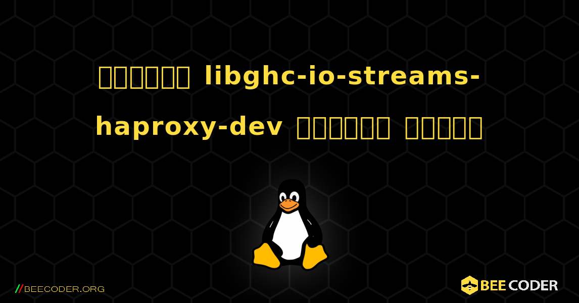 কিভাবে libghc-io-streams-haproxy-dev  ইনস্টল করবেন. Linux