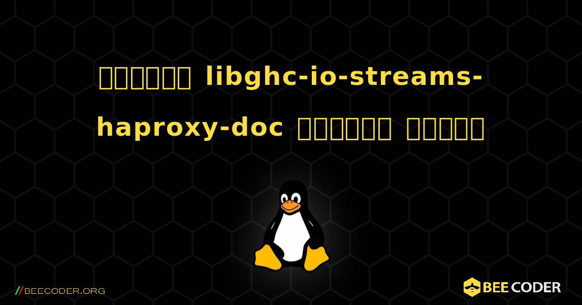 কিভাবে libghc-io-streams-haproxy-doc  ইনস্টল করবেন. Linux