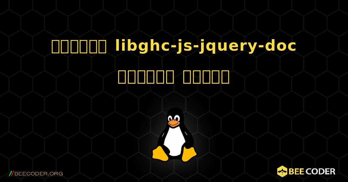 কিভাবে libghc-js-jquery-doc  ইনস্টল করবেন. Linux