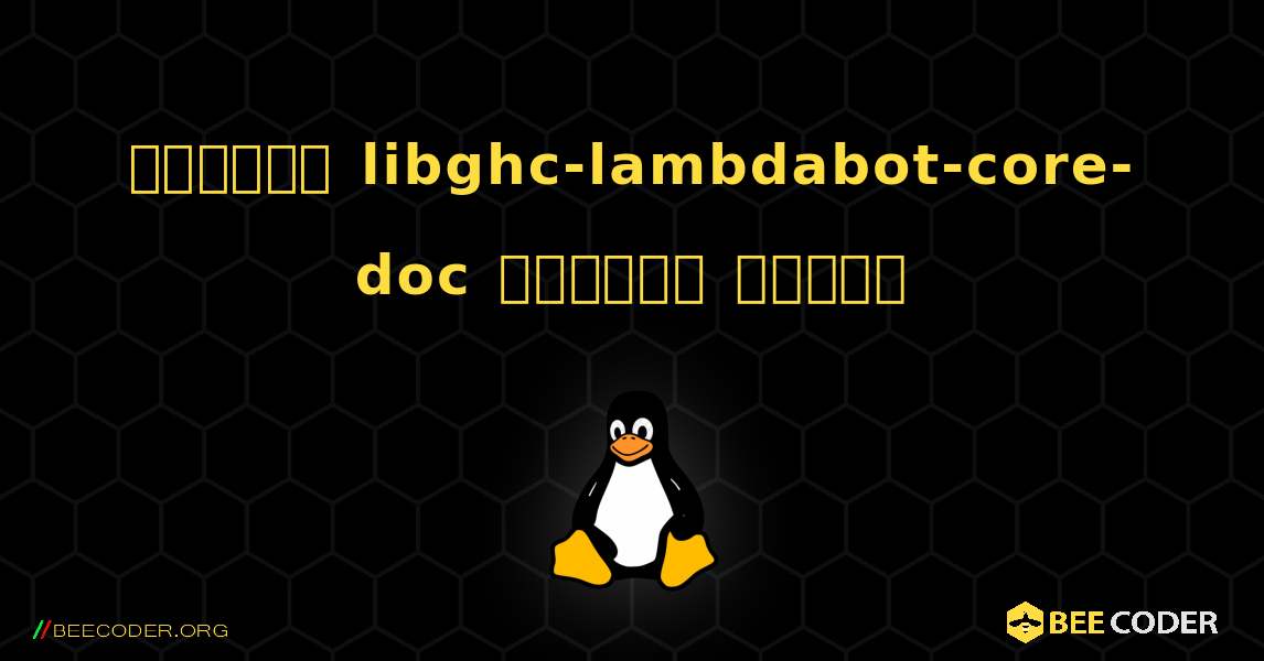 কিভাবে libghc-lambdabot-core-doc  ইনস্টল করবেন. Linux