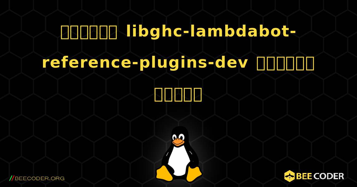 কিভাবে libghc-lambdabot-reference-plugins-dev  ইনস্টল করবেন. Linux