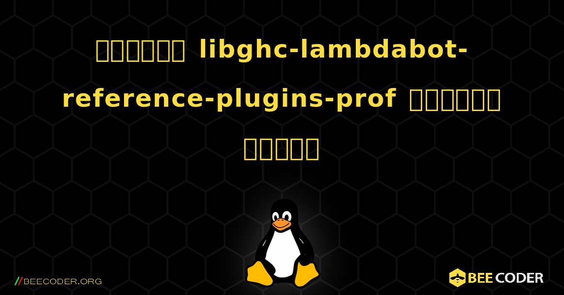 কিভাবে libghc-lambdabot-reference-plugins-prof  ইনস্টল করবেন. Linux