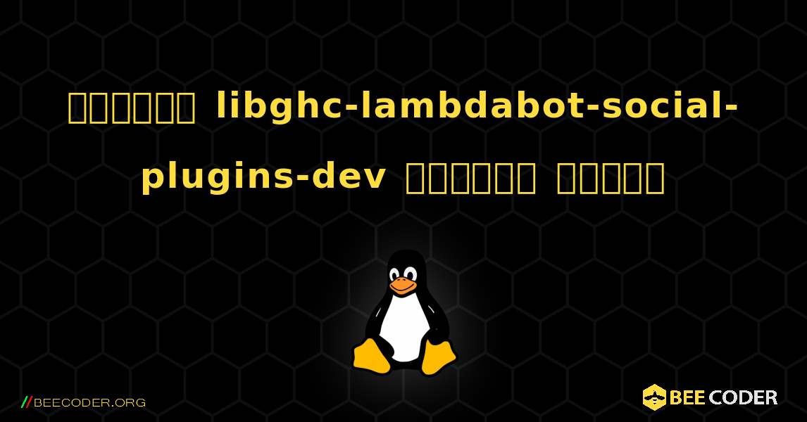 কিভাবে libghc-lambdabot-social-plugins-dev  ইনস্টল করবেন. Linux