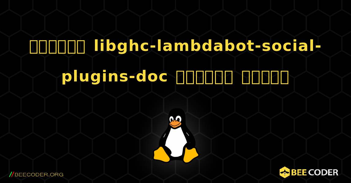 কিভাবে libghc-lambdabot-social-plugins-doc  ইনস্টল করবেন. Linux