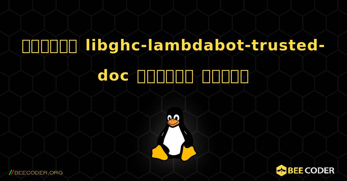 কিভাবে libghc-lambdabot-trusted-doc  ইনস্টল করবেন. Linux