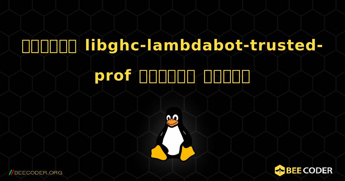 কিভাবে libghc-lambdabot-trusted-prof  ইনস্টল করবেন. Linux