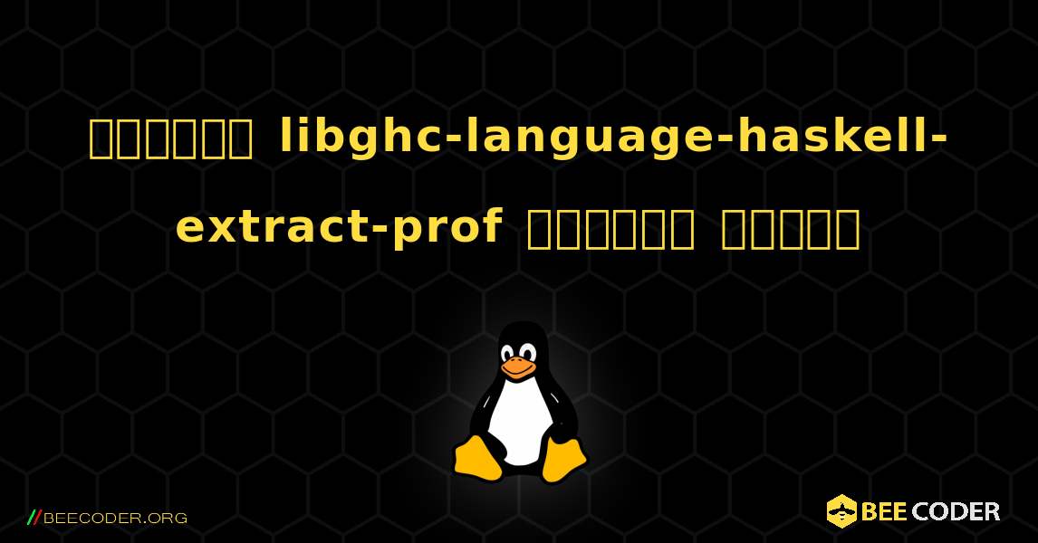 কিভাবে libghc-language-haskell-extract-prof  ইনস্টল করবেন. Linux
