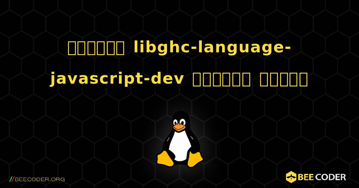 কিভাবে libghc-language-javascript-dev  ইনস্টল করবেন. Linux