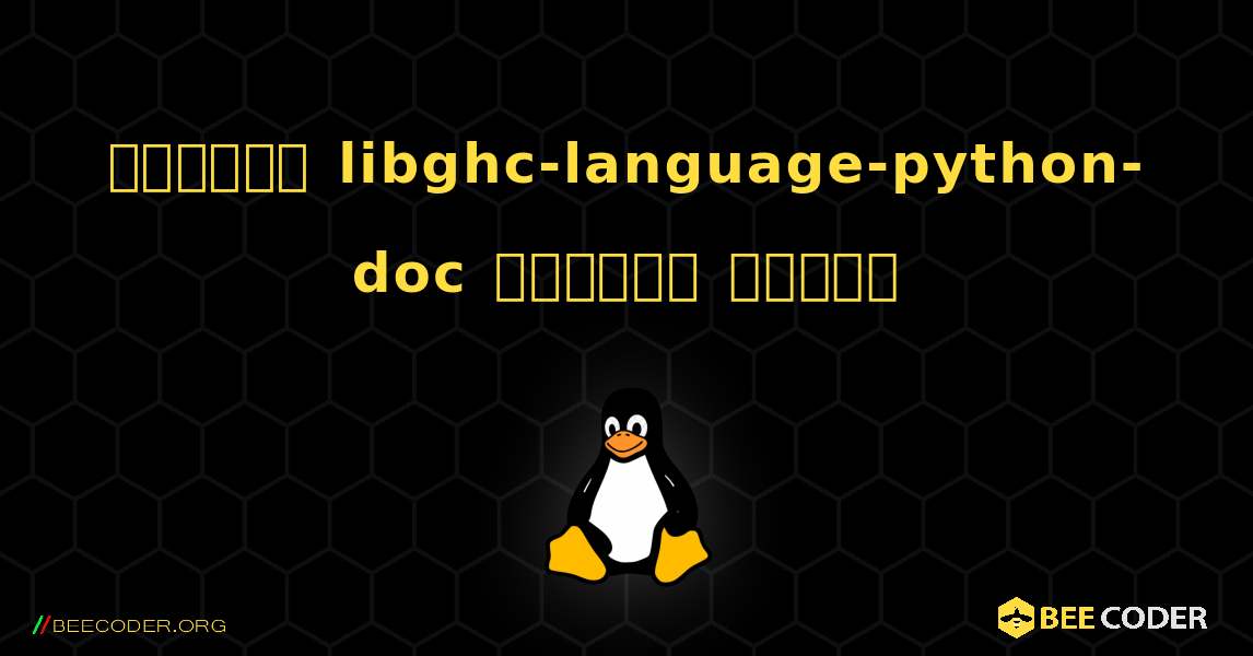 কিভাবে libghc-language-python-doc  ইনস্টল করবেন. Linux