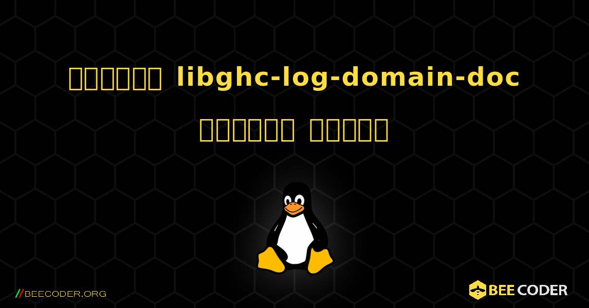 কিভাবে libghc-log-domain-doc  ইনস্টল করবেন. Linux