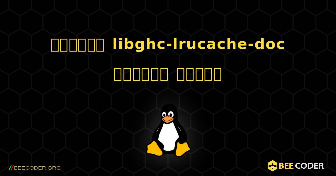 কিভাবে libghc-lrucache-doc  ইনস্টল করবেন. Linux